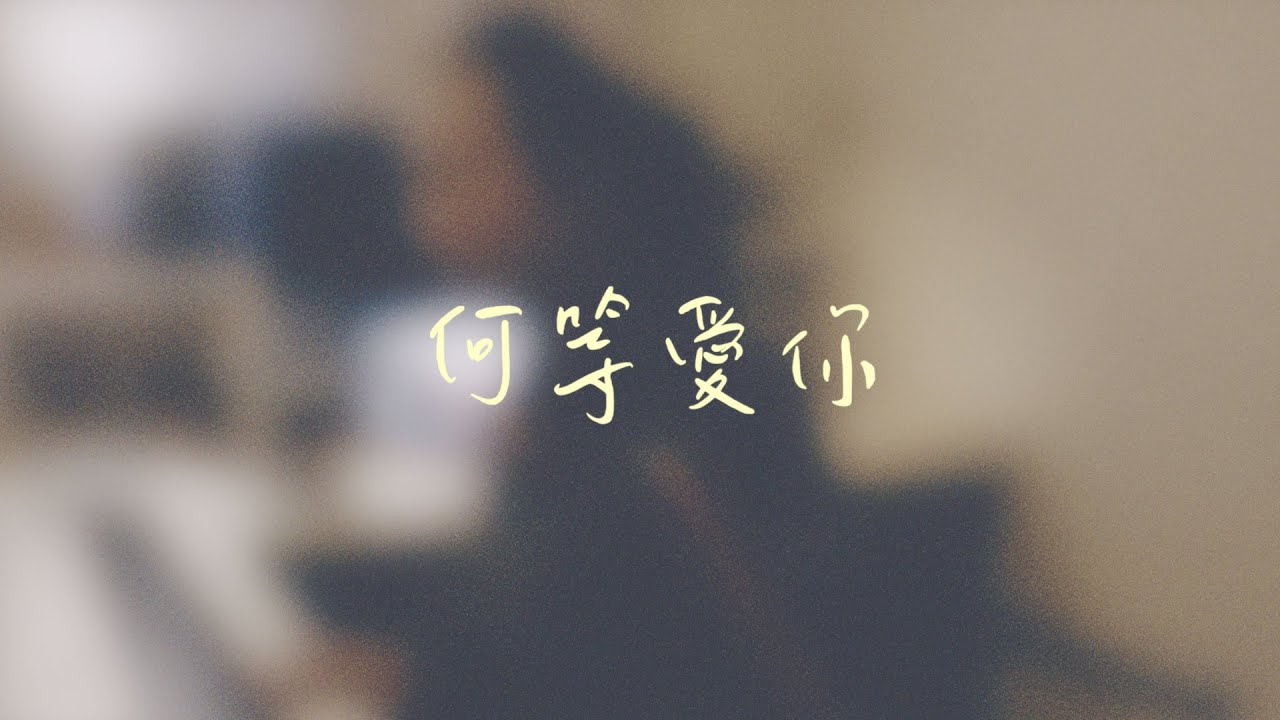 何等愛你 / How I Love You – 約書亞樂團 | XEK Cover ft. Kaiyin Dalu