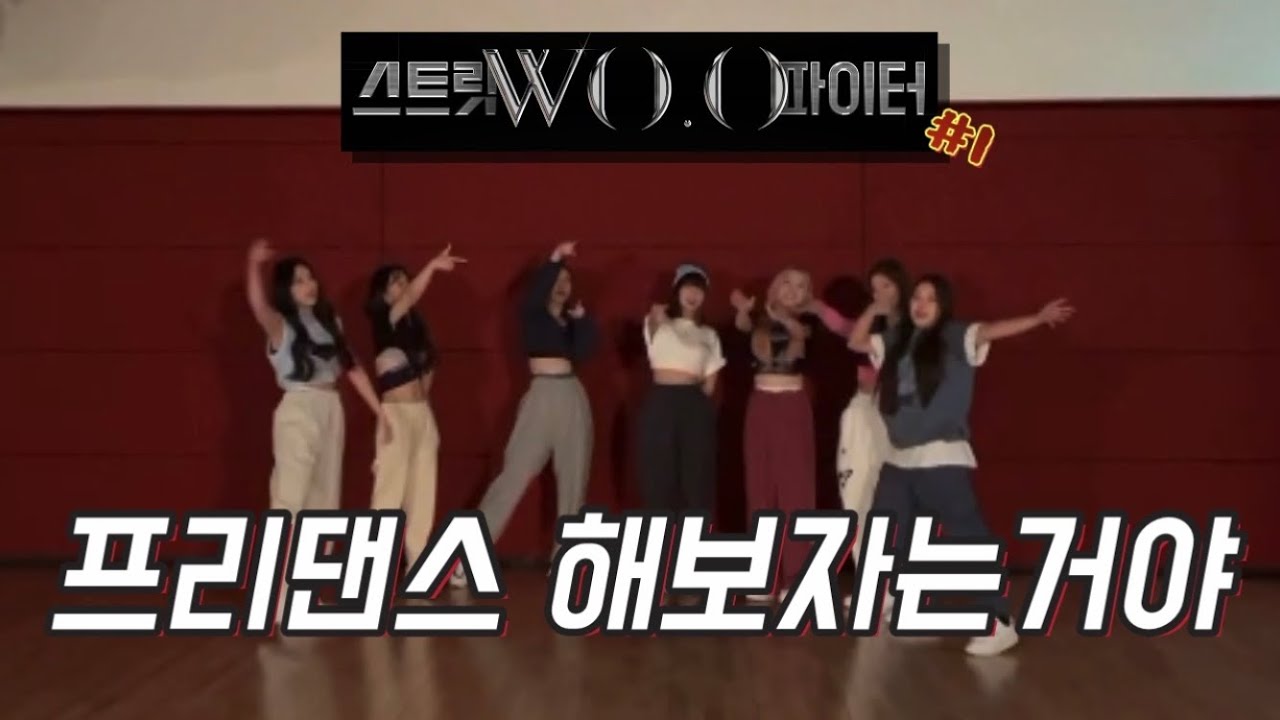 [엔믹스] 잘봐, 신인의 패기-랜덤 프리댄스 ‘스WO.O파’ 1부