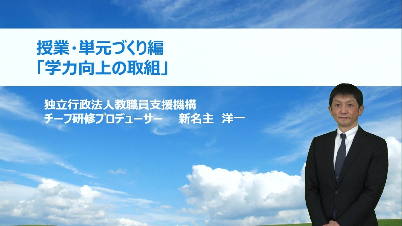 学力向上の取組（独立行政法人教職員支援機構 新名主洋一）：基礎的研修シリーズ №17
