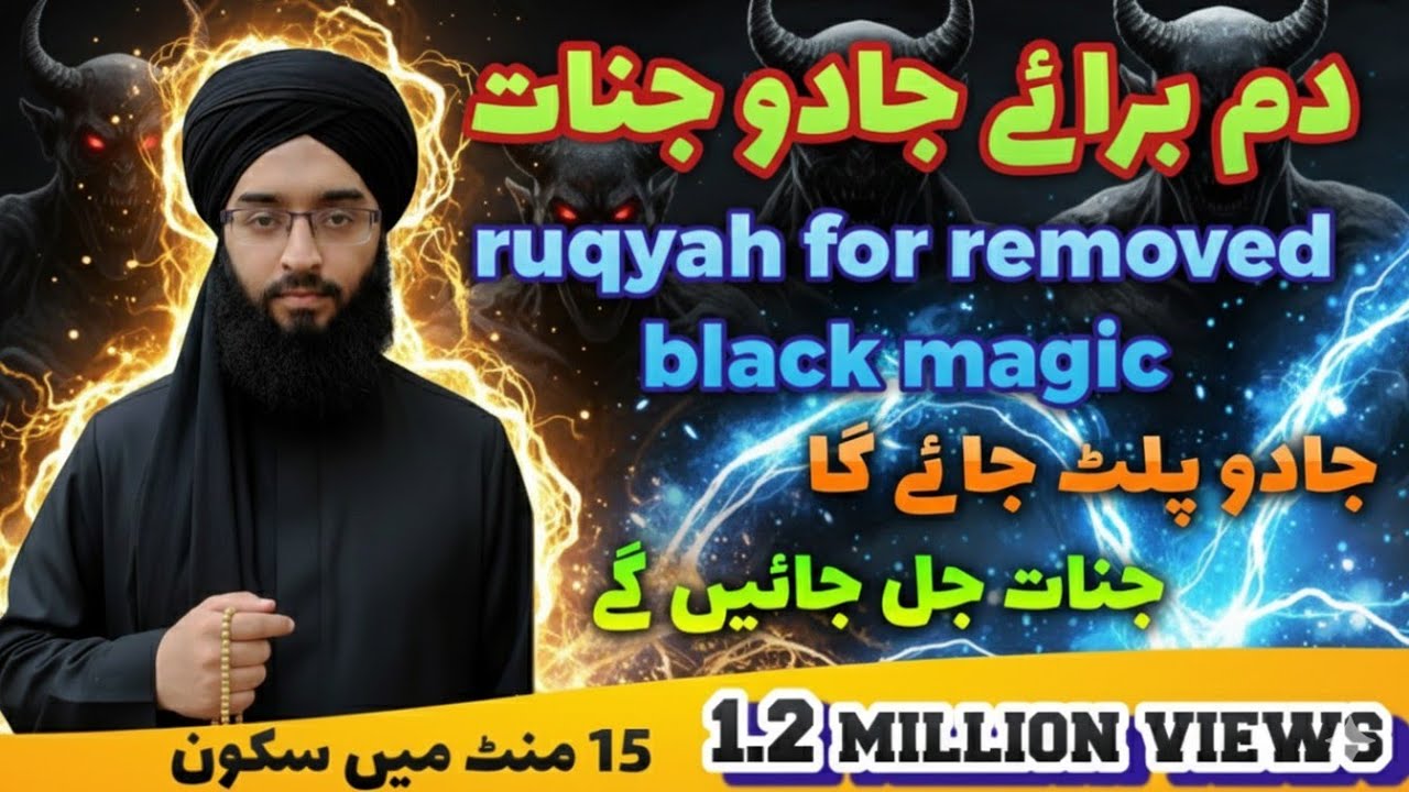 Dam baray e jadu jinaat | جادو جنات سے فوری نجات| زبردست رقیہ نئے انداز