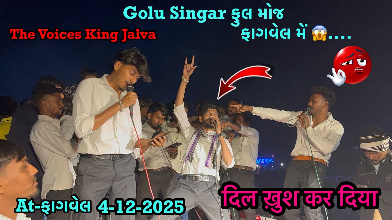 Voices King આવે છે Golu Bhia ફુલ મોજ ફાગવેલ મેં 😱.. The voices King Jalva At-Fagval 4-12-2025