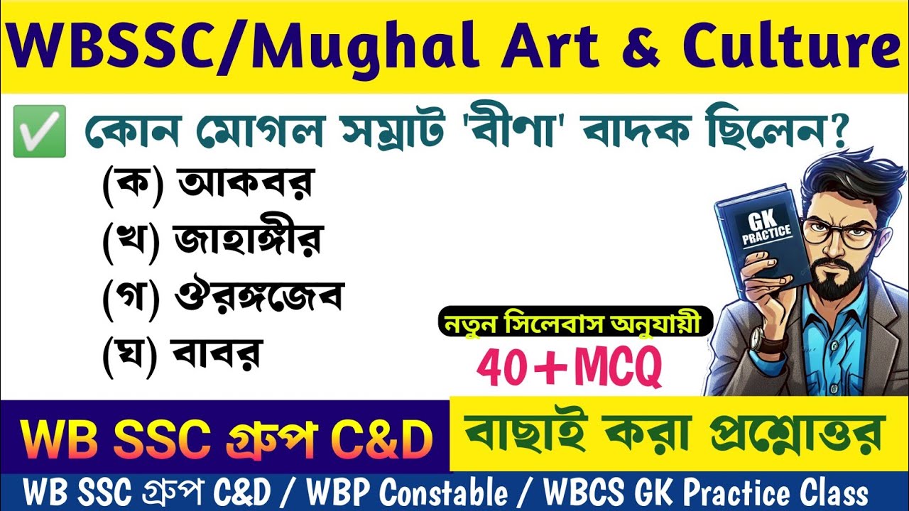 WBSSC গ্রুপ C & D জিকে ক্লাস | মুঘল যুগ • MUGHAL ERA ART & CULTURE|Basic Self Study 
