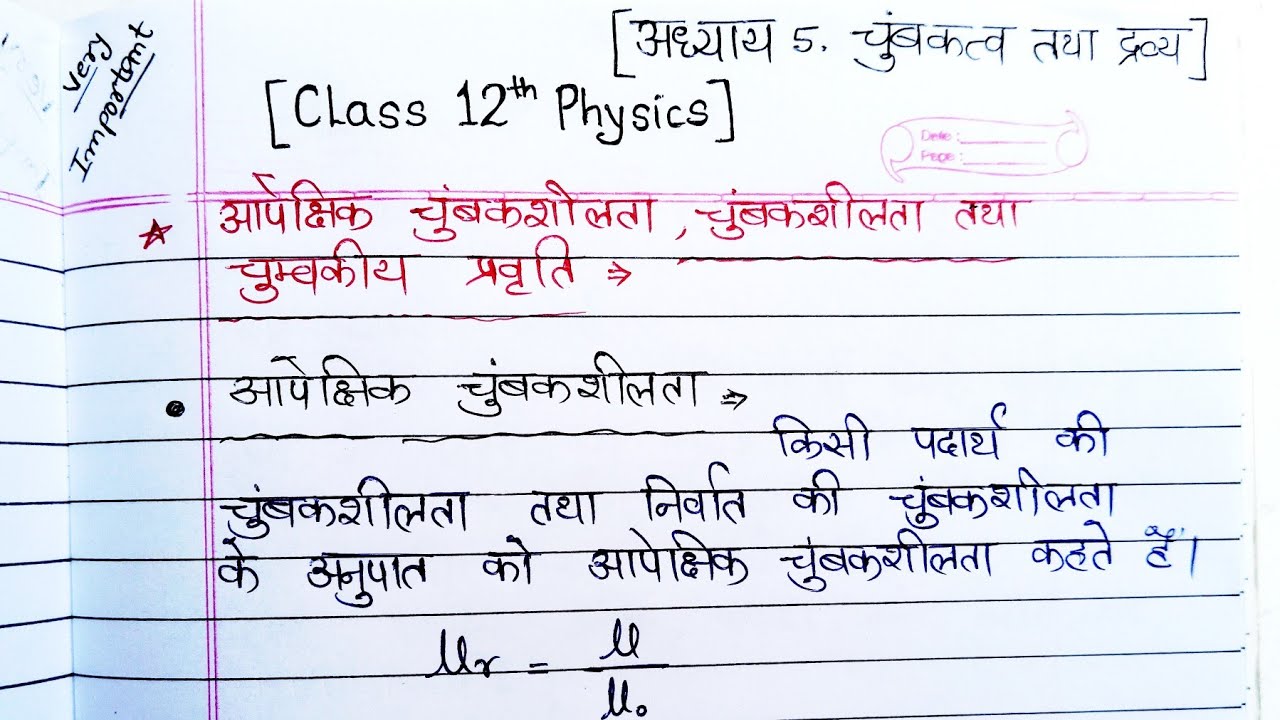 आपेक्षिक चुंबकशीलता, चुम्बकशीलता तथा चुंबकीय प्रवृति (सुग्राहिता)| Class 12th Physics Chapter 5