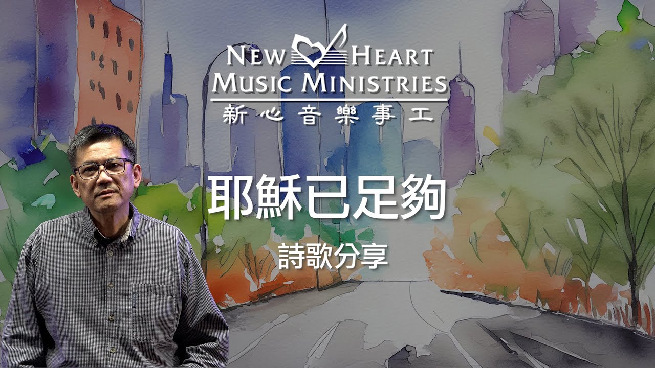耶穌已足夠－詩歌分享 (新心音樂事工)