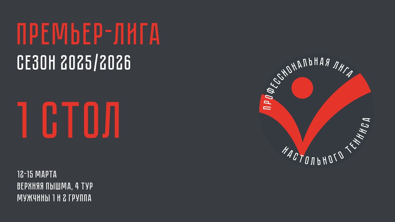 Чемпионат ПЛНТ 25/26. Премьер-лига. Мужчины. 4 тур. 1 стол. 15.03.2026