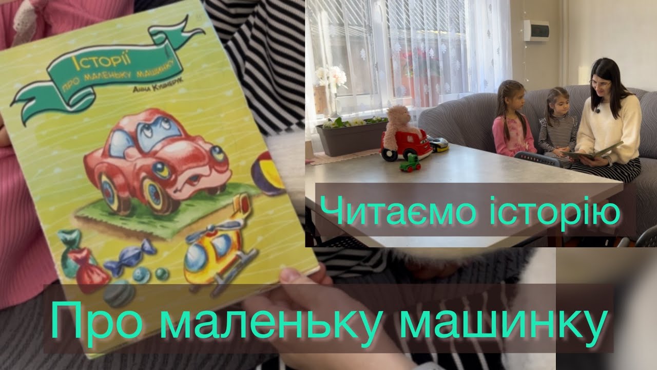 Випуск для дітей|| Історія про маленьку машинку #1
