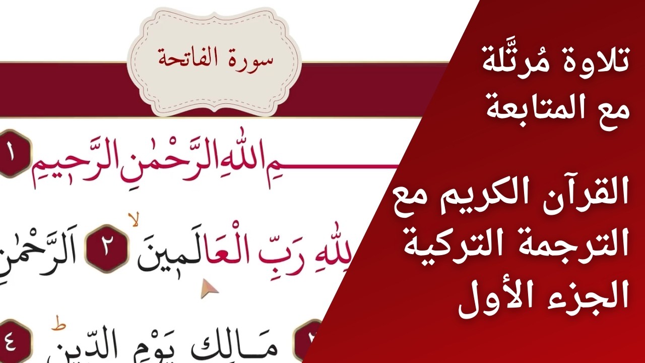 القرآن الكريم – الجزء الأول | ختمة بتتبع القراءة | مقابلة