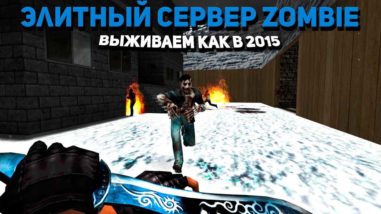 ВЫЖИВАНИЕ НА ЗОМБИ СЕРВЕРЕ - ЭЛИТНЫЙ СЕРВЕР [ZOMBIE] Counter-strike 1.6
