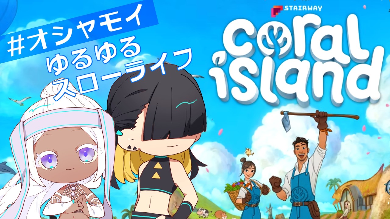 #38 ファッションに興味がありますか？【Coral Island】#オシャモイ