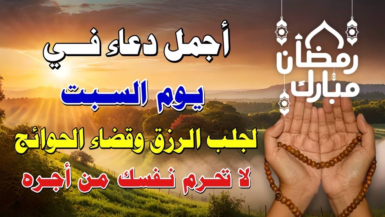 يااارب 🌙 دعاء يوم السبت في رمضان المستجاب 💜 للفرج العاجل والرزق وتفريج الكرب بإذن الله 🤲
