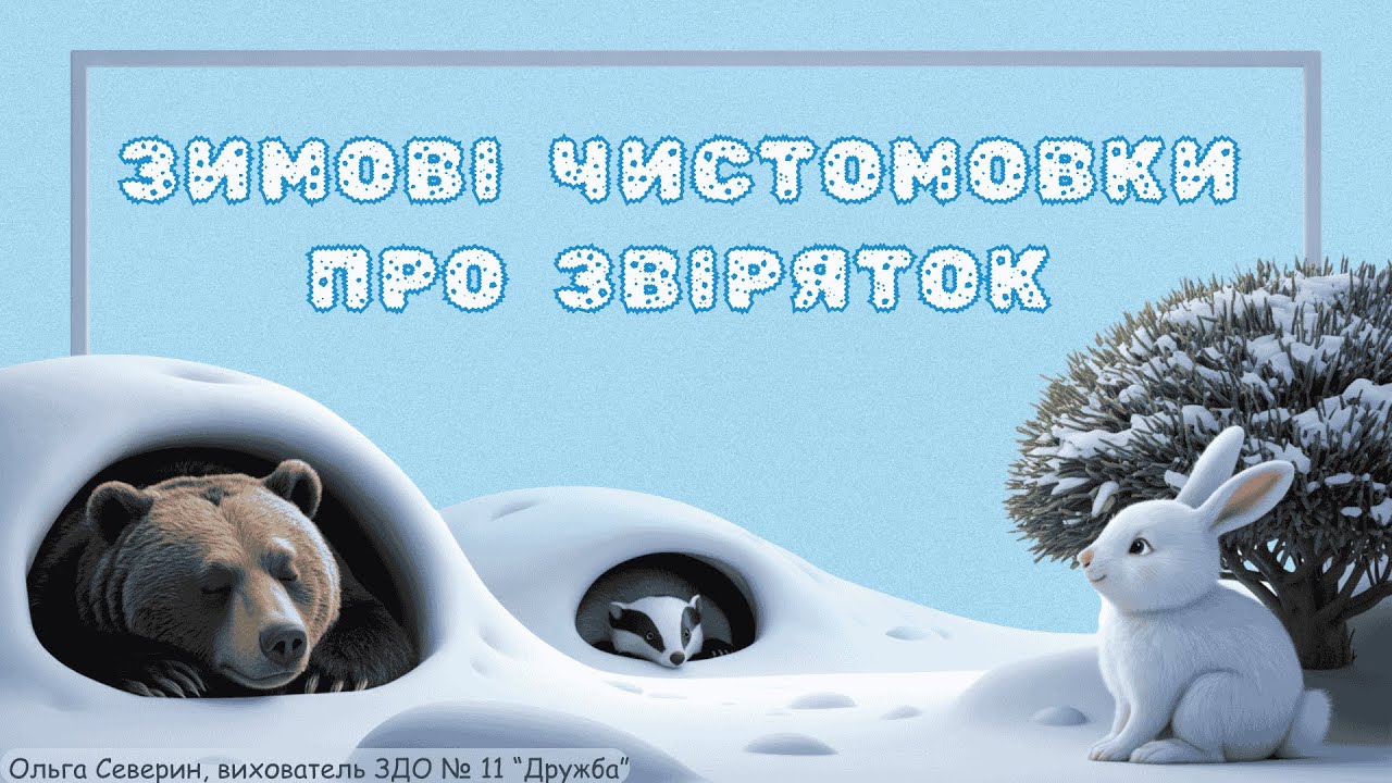 ЗИМОВІ ЧИСТОМОВКИ ПРО ЗВІРЯТ.