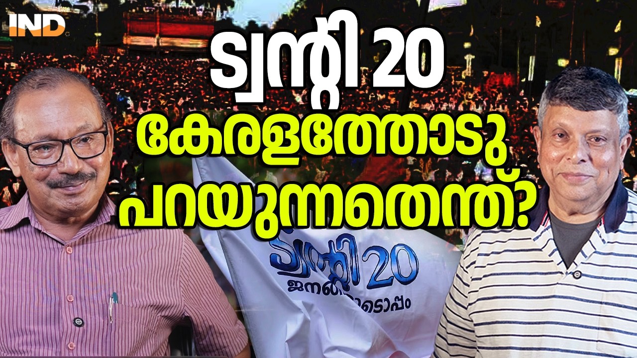 ട്വൻ്റി - 20 പറയുന്ന പുതിയ രാഷ്ട്രീയം. 20/03/26