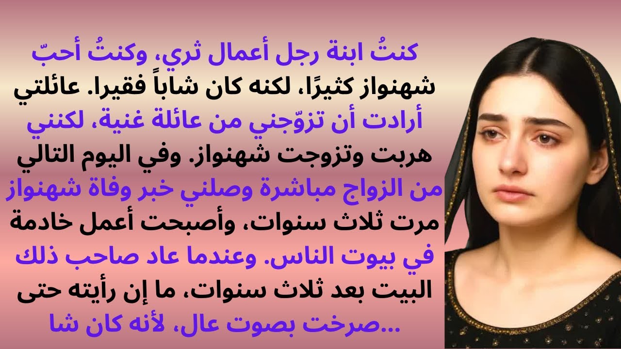 زوجتُ من شاهنواز بعد أن هربتُ معه، ولكن في اليوم التالي توفي 💔 ｜ قصة مؤلمة ｜ واقعة حقيقية