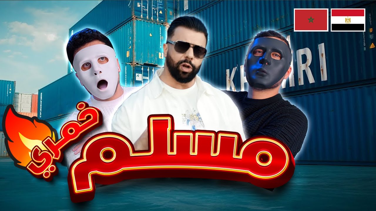 مسلم ـ خمري | 🇲🇦 🇪🇬 DADDY & SHAGGY