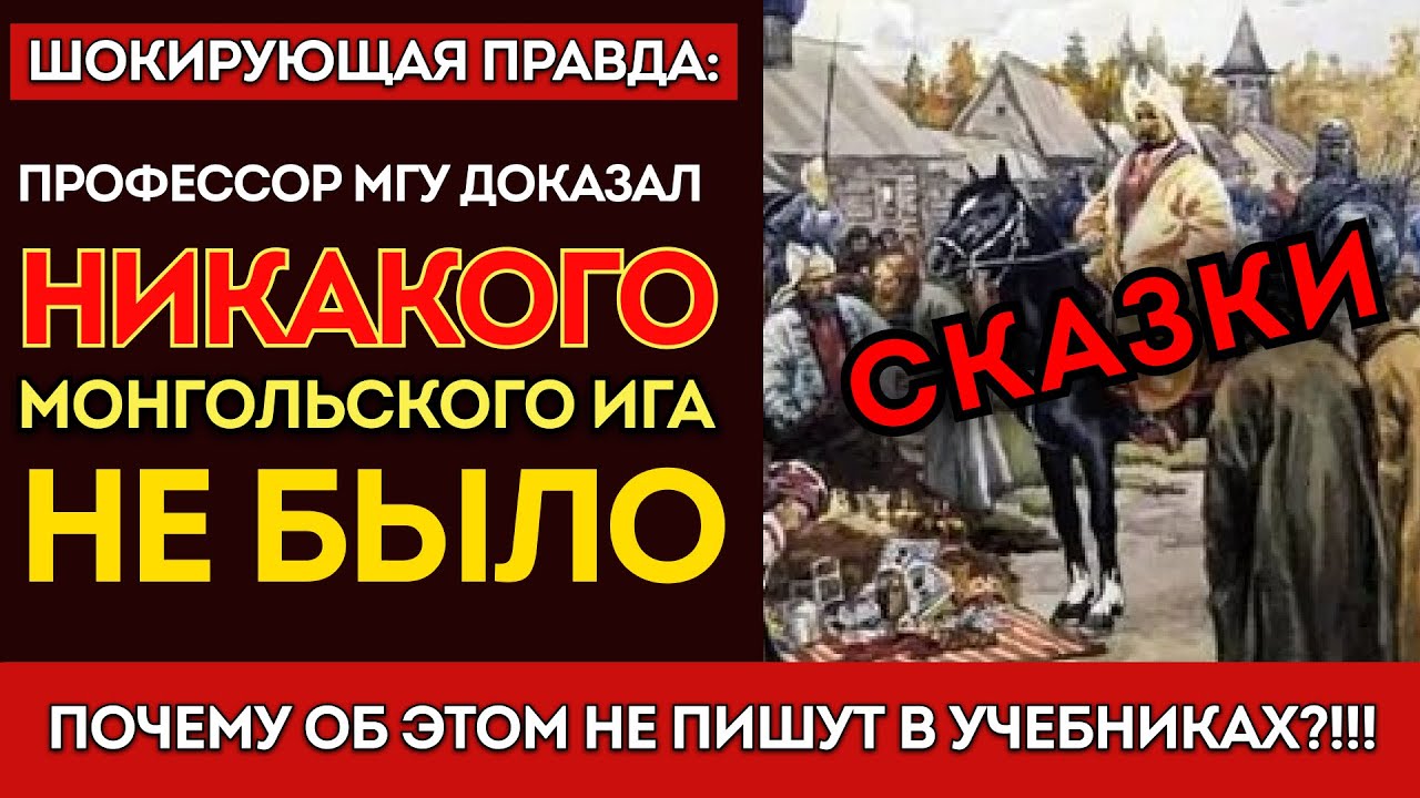 ЗАПРЕЩЁННАЯ ИСТОРИЯ: Что скрывают о СОЮЗЕ Руси и Золотой Орды