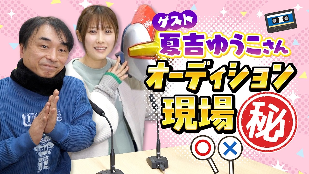 第２９回　ゲスト 夏吉ゆうこさん　オーディション現場㊙️／関智一・冨士原圭希の変身ラジオ YouTube篇