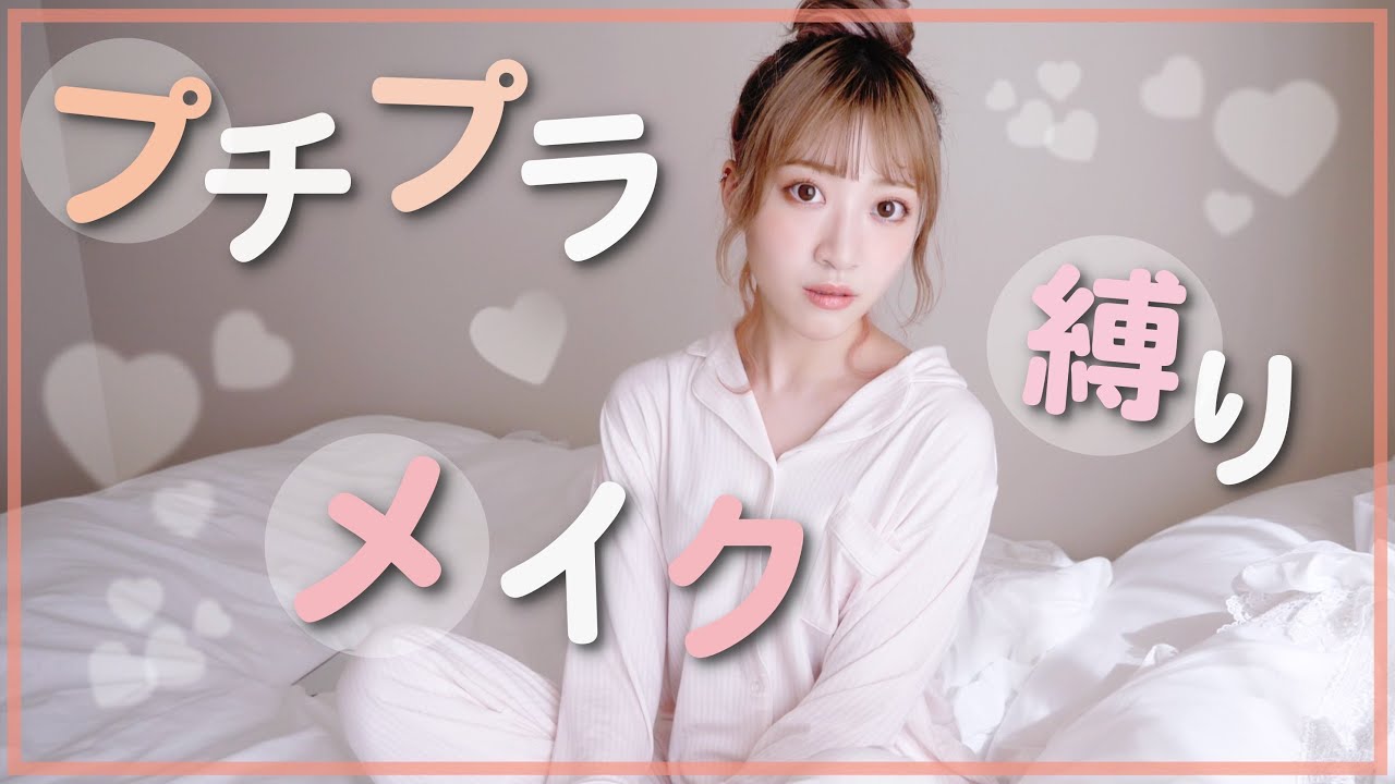 【プチプラコスメ縛り】苦手な色を克服したい日のメイク♡【お家メイク】
