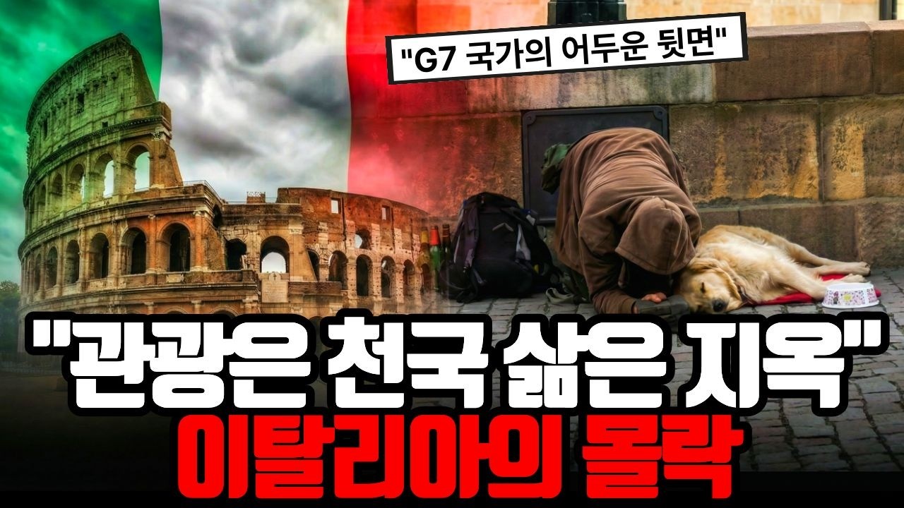 세계 8위 경제대국 이탈리아는 왜 망해가나? (인구 절벽과 경제 위기 실태)
