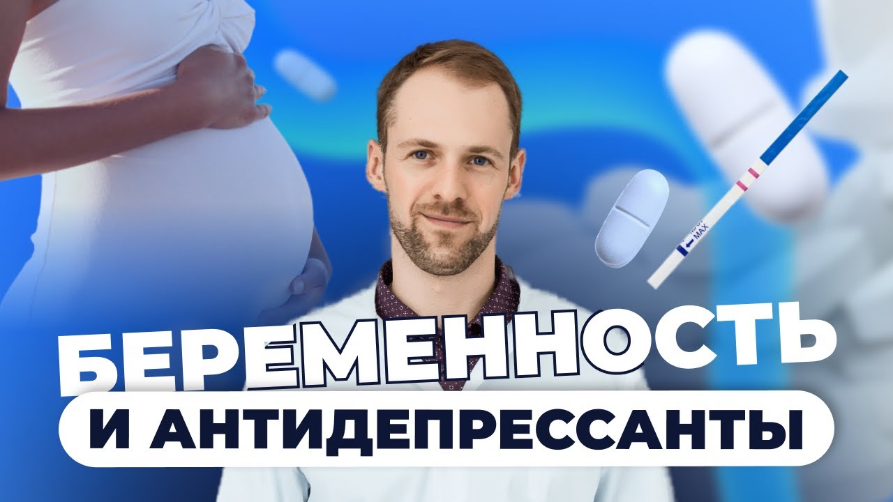 Антидепрессанты и беременность: какие последствия и риски? (Барышев Артём)