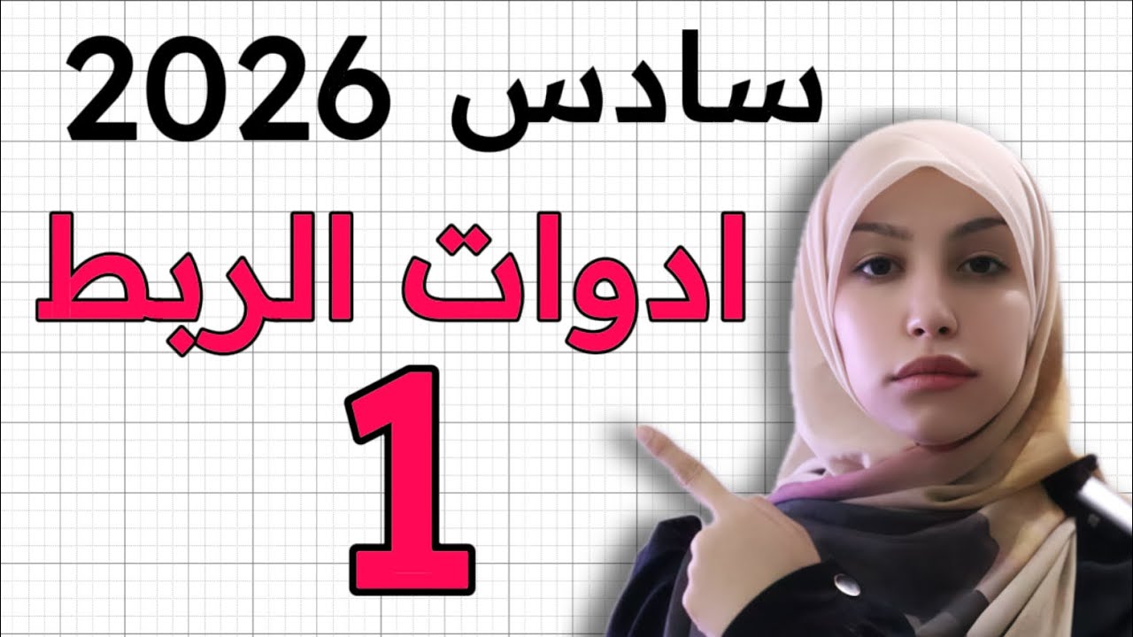 ادوات الربط يونت ١ | انكليزي سادس اعدادي محاضره 1