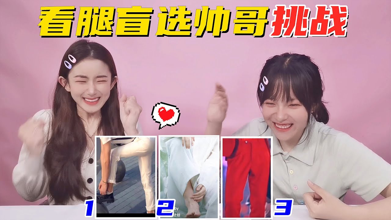 看腿盲选帅哥挑战！为什么男生的腿比女生的腿还细？太令人羡慕了
