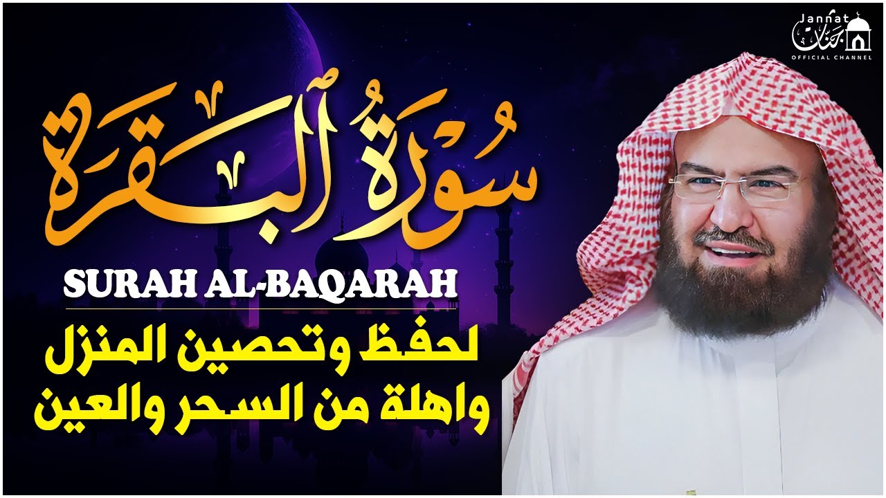 سورة البقرة كاملة عبد الرحمن السديس لطرد الشياطين من منزلك وجلب البركه Sourah Baqara Al Sudais