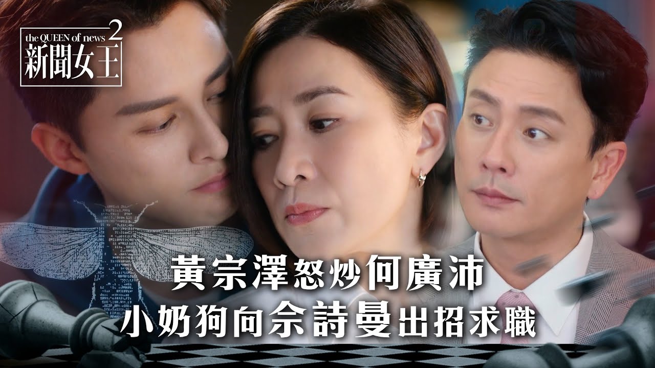 新聞女王2｜黃宗澤怒炒何廣沛 小奶狗向佘詩曼出招求職｜第4集劇情｜TVB劇集精華 