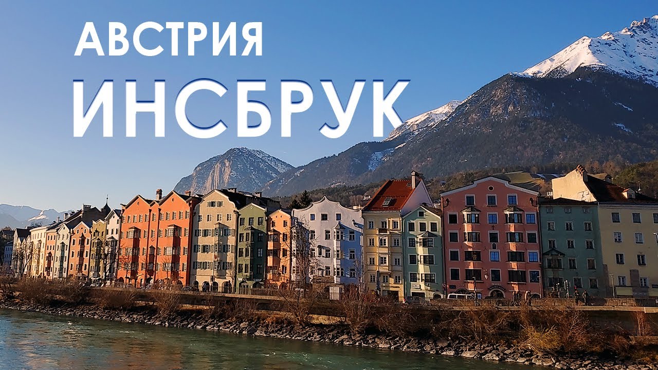 Тироль, Австрия | Часть 2 | Инсбрук