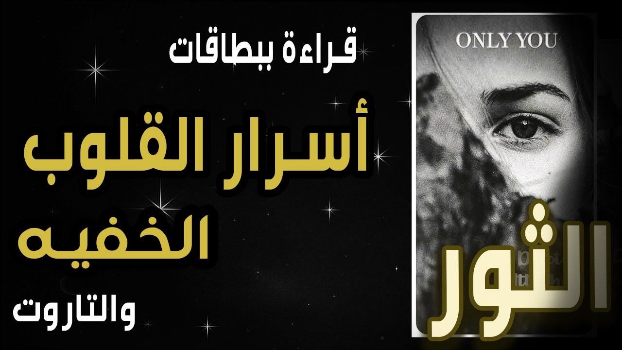 الثور🔥💘قراءة ببطاقات{🔥👁️💜أسرار القلوب الخفية💜👁️🔥}🧧والتاروت