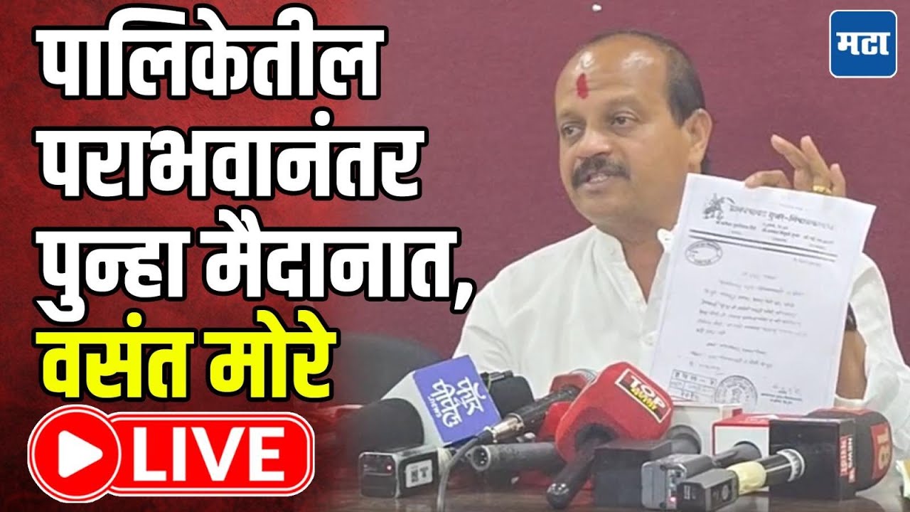 Vasant More LIVE | पालिकेतील पराभवानंतर पुन्हा मैदानात, वसंत मोरे लाइव्ह