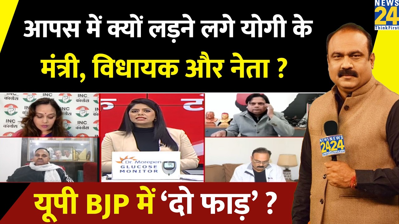 आपस में क्यों लड़ने लगे CM Yogi के मंत्री, विधायक और नेता ? UP BJP में ‘दो फाड़’ ? Rajeev Ranjan
