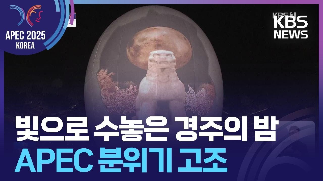 빛으로 수놓은 경주의 밤&hellip;APEC 분위기 고조 / KBS  2025.10.31.