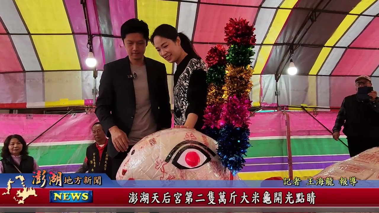 115.3.4地方新聞：澎湖天后宮第二隻萬斤大米龜 開光點睛