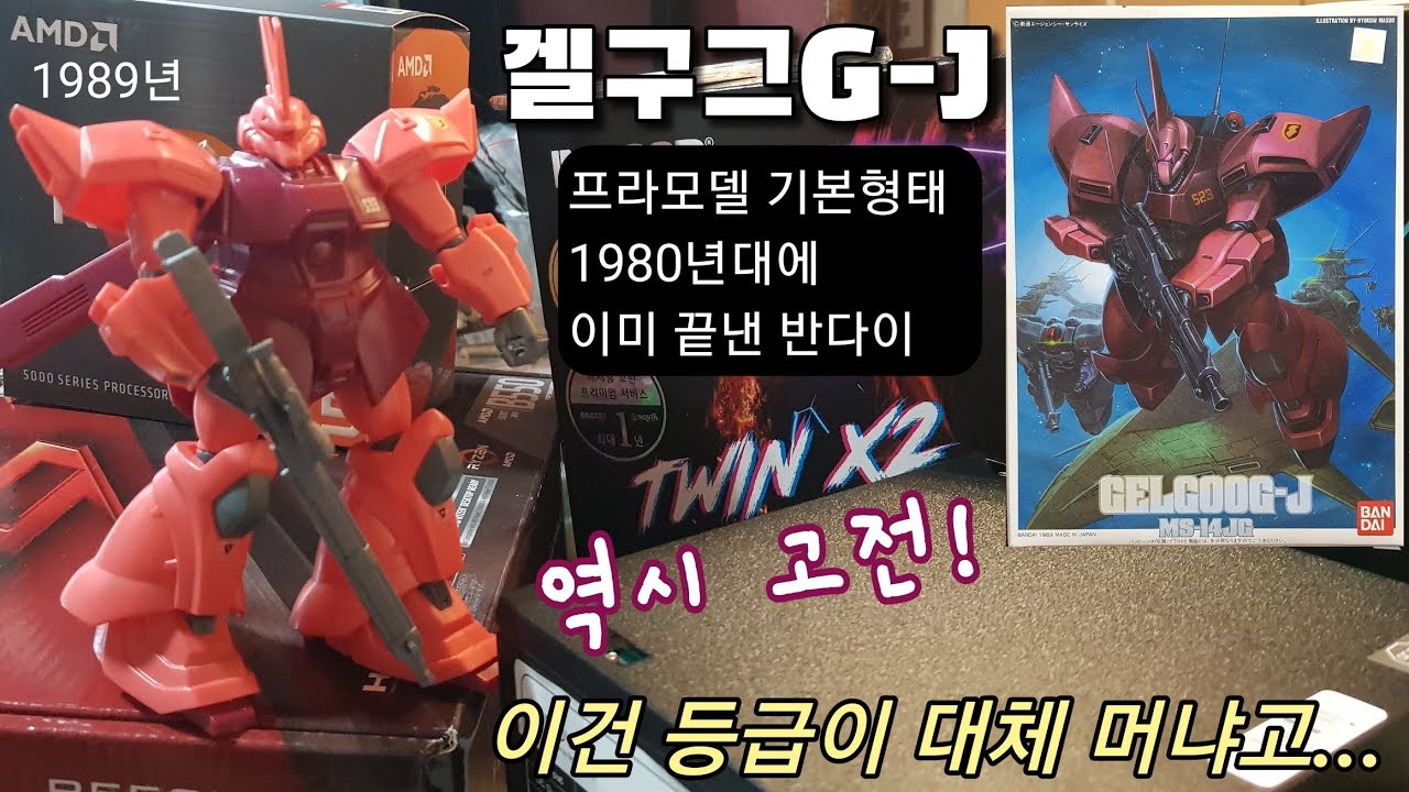 1989년 갤구그J. 대체 이건 등급은 뭐냐고...역시 고전이 확실히 어릴 때 조립하던 추억이 떠올라서 좋음. 이 때 이미 폴리PC를 사용한 일본. 제이손 환생증거 썰풀이
