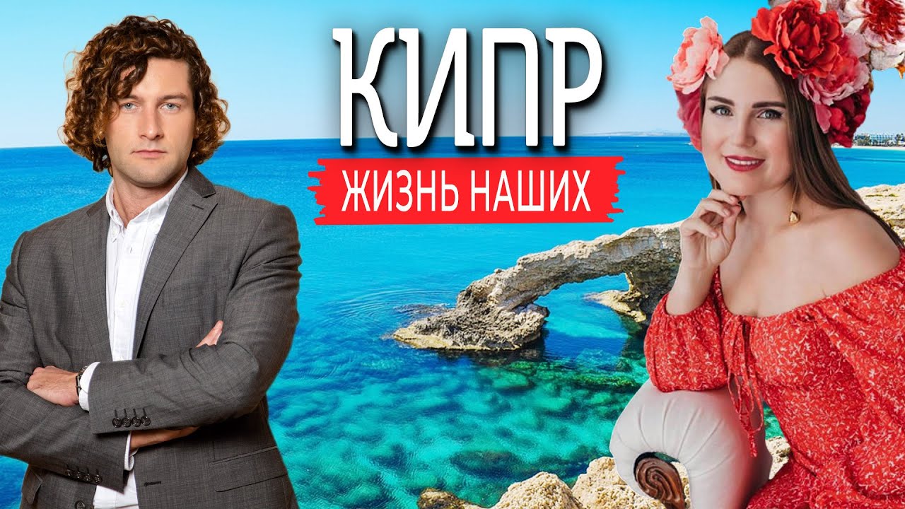 Кипр | Жизнь наших