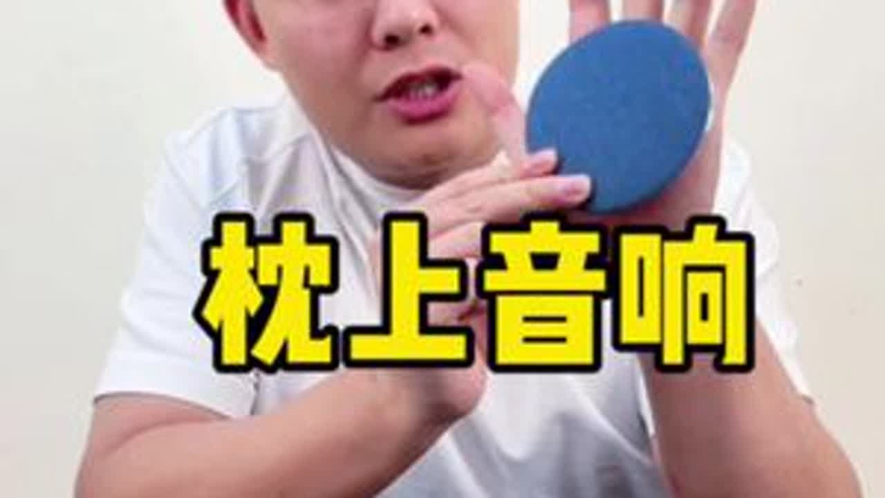 这个枕上音响真有那么好用吗？ #测评 #打假