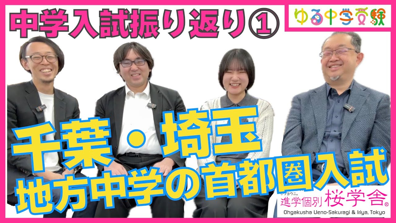 【再投稿】中学入試振り返り①千葉・埼玉・地方中学の首都圏入試【ゆる中学受験】