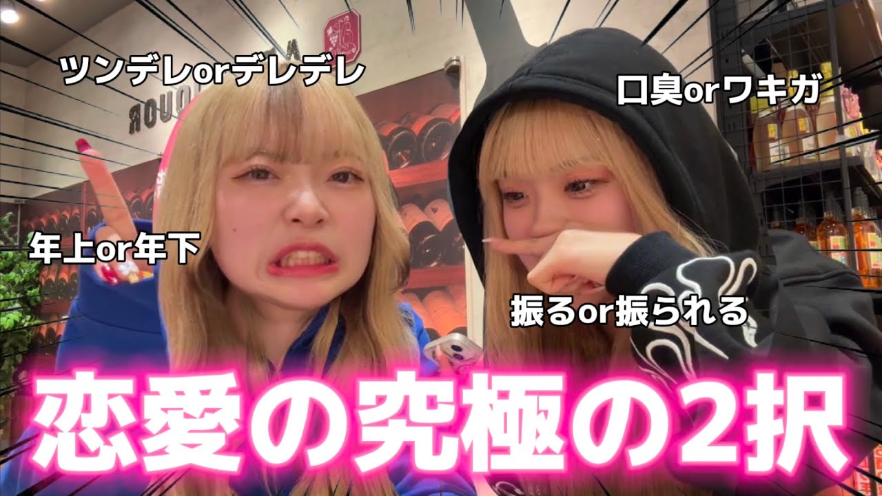 【究極の2択】恋愛にまつわる究極の2択したら○ぬほど悩みまくったwwww