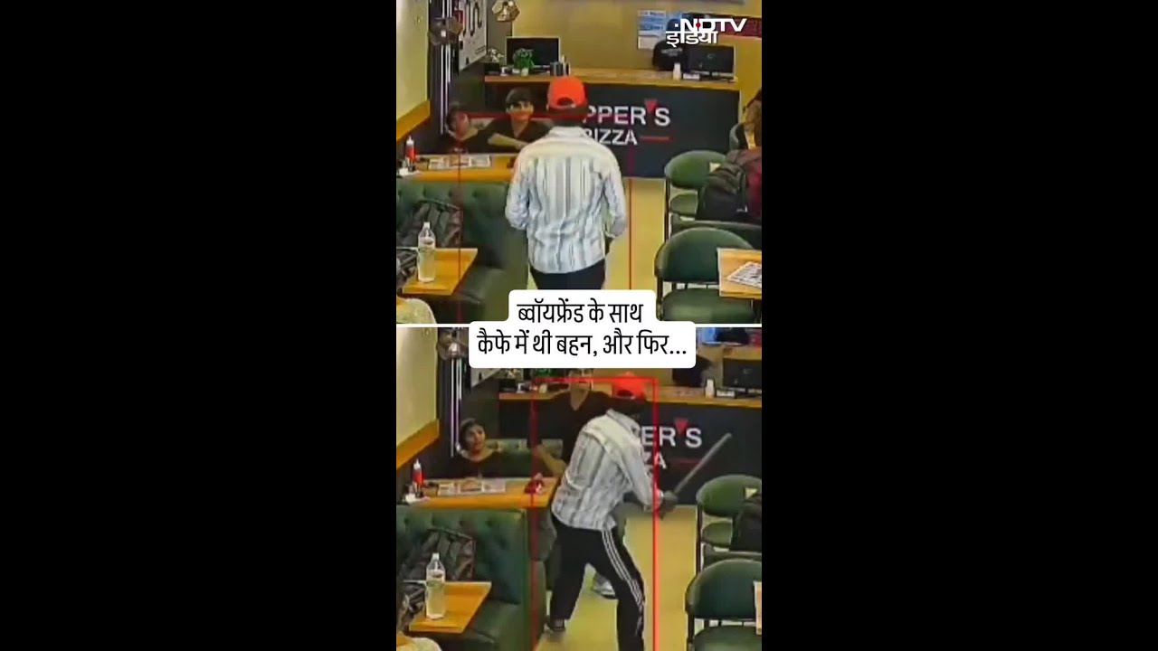 कैफे में भाई ने बहन को बॉयफ्रेंड संग देखा, फिर जो हुआ... | Viral Video | SHORTS