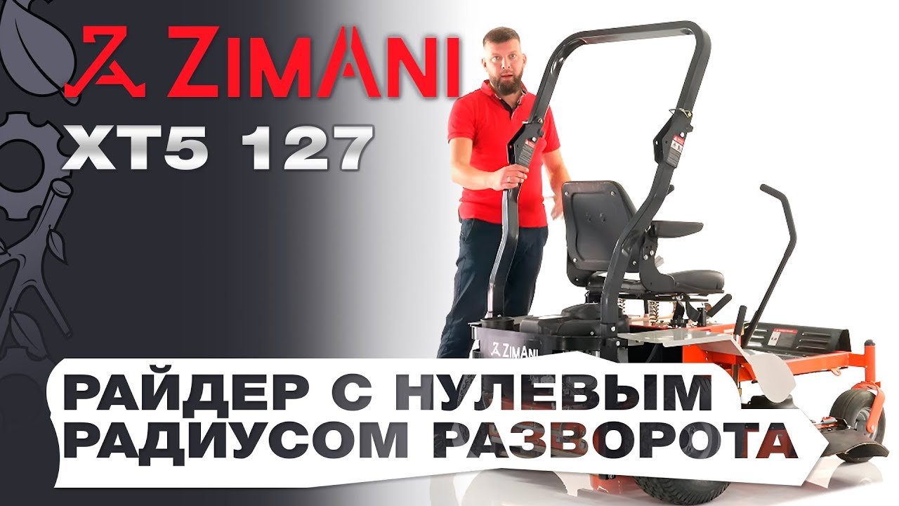 Обзор на садовый райдер ZimAni XT5 127 с нулевым радиусом разворота