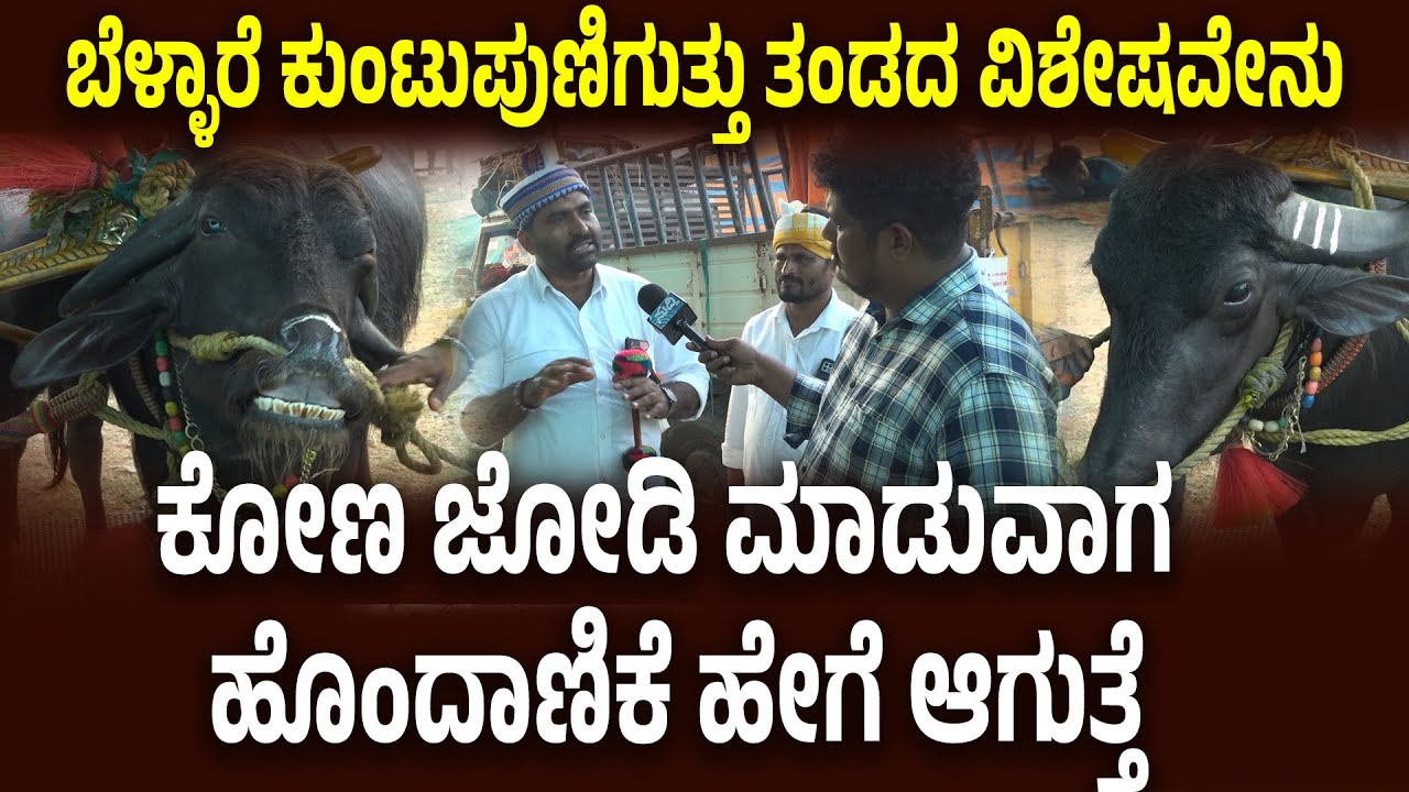 ಬೆಳ್ಳಾರೆ ಕುಂಟುಪುಣಿಗುತ್ತು ತಂಡದ ವಿಶೇಷವೇನು