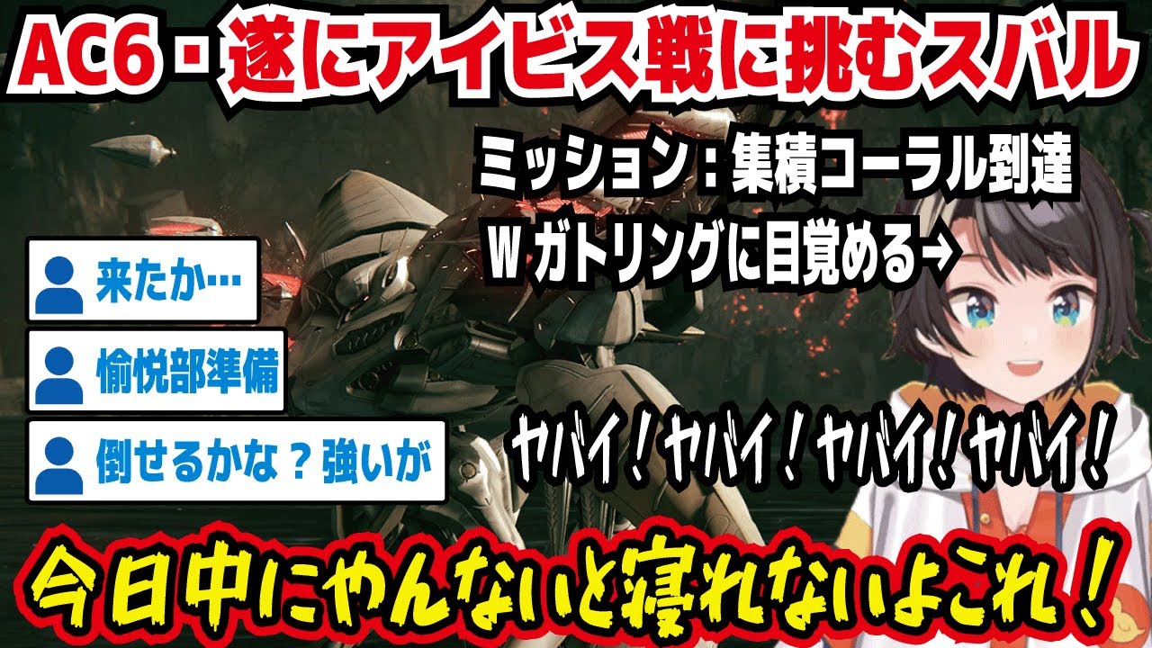 アーマード・コア6 遂にアイビス戦に挑むスバル ミッション:集積コーラル到達 Wガトリングに目覚める 今日中にやんないと寝れないよこれ! 来たか… 愉悦部準備【ホロライブ/大空スバル】