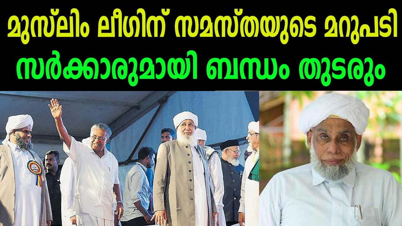 മുസ്ലിം ലീഗിന് സമസ്തയുടെ മറുപടി | സർക്കാരുമായി ബന്ധം തുടരും | SAMASTHA | JIFFRY MUTHU KOYA THANGAL