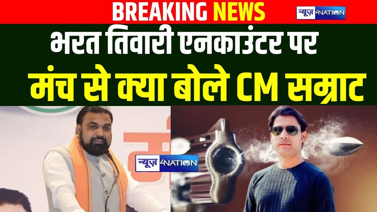 Bharat Tiwari Encounter पर मंच से क्या बोले CM Samrat Choudhary | Bihar News | News4Nation|