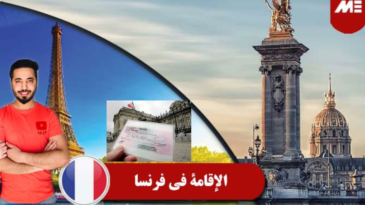 Obtenir La carte de résident 10ans ￼متى ستأخد بطاقة الإقة 10 سنوات في فرنسا