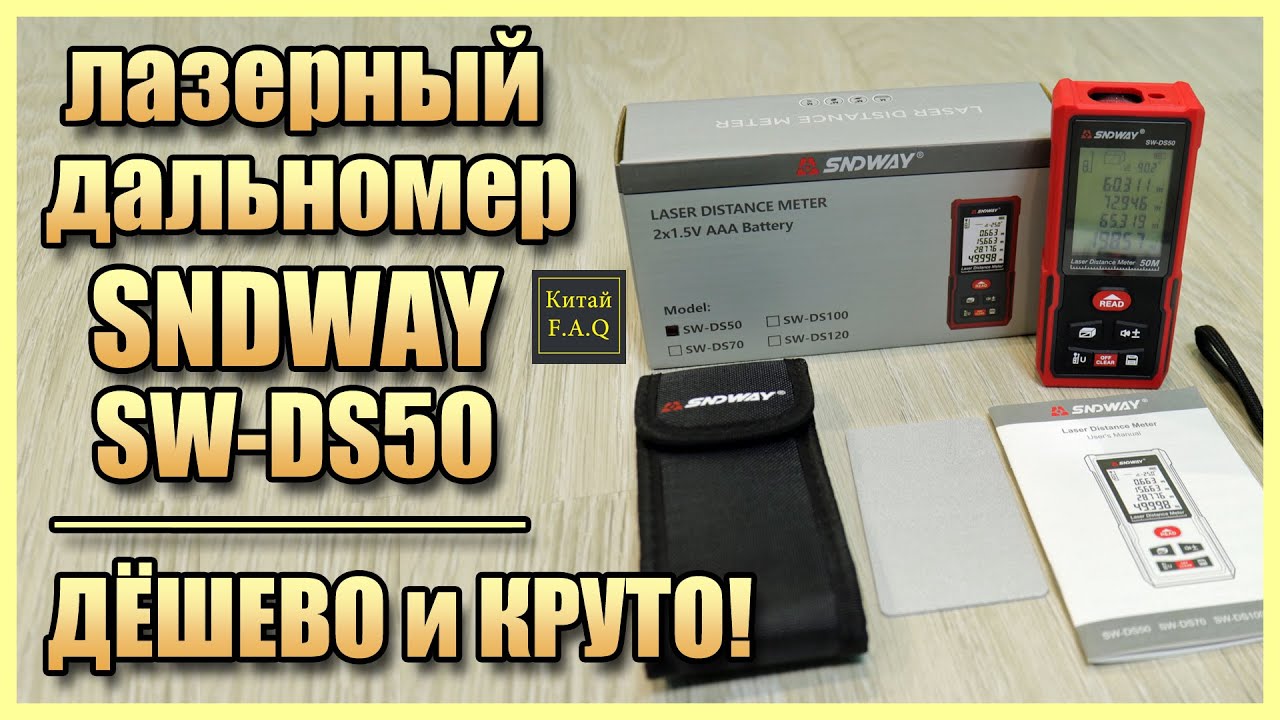 Лазерный дальномер SNDWAY SW-DS50 с Алиэкспресс - круто и недорого!
