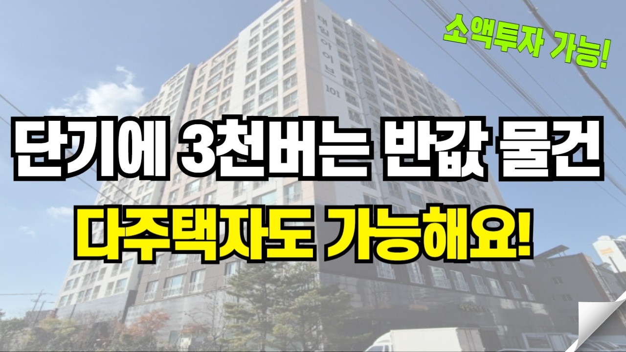규제가 심해도 단기에 돈버는 반값 아파트