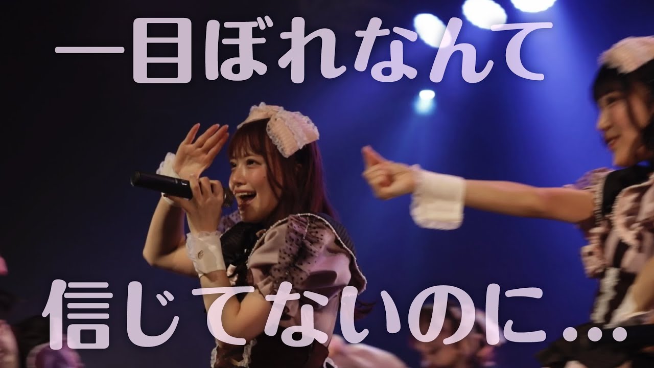 君に、胸キュン。/ 新曲『一目ぼれなんて信じてないのに...』@東海オンエアLivesNAGOYA/2023.2.12 / ※ライブ映像