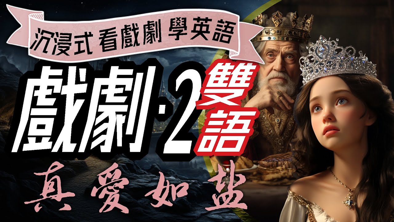 真愛如鹽, 沉浸式看戲劇學英語, True Love Like Salt, Learn English through Drama, 親子英語, 中英雙語, 兒童英語故事, 儿童英语,少儿英语,睡前