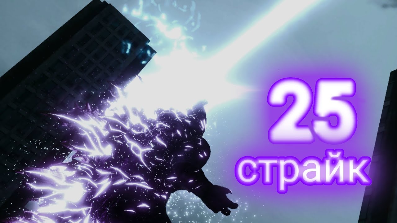 25 убийств на эволюционном годзилле подряд в kaiju multiverse!
